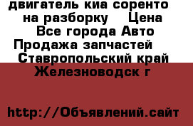 двигатель киа соренто D4CB на разборку. › Цена ­ 1 - Все города Авто » Продажа запчастей   . Ставропольский край,Железноводск г.